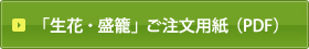「生花・盛籠」ご注文用紙（PDF）