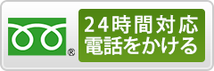 24時間対応　電話をかける