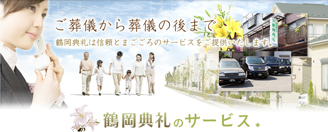 心より故人を追悼し、ご冥福を祈る場として、故人に最もふさわしい「まごごろの通い合う場」を提供します