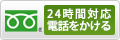 24時間対応　電話をかける