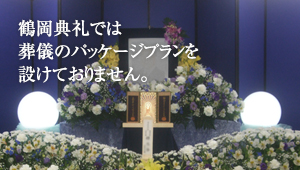 鶴岡典礼では葬儀のパッケージプランを設けておりません。